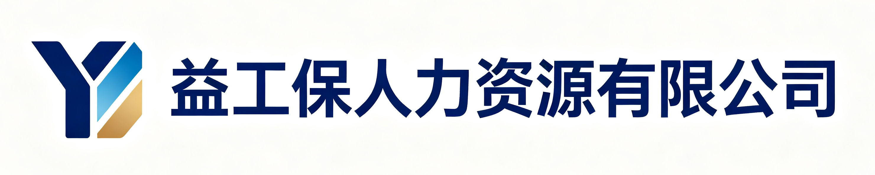 益工保人力资源佛坪站